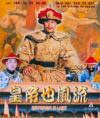皇帝也风流的海报-正式海报