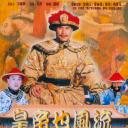 皇帝也风流