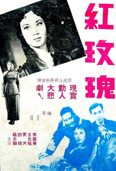 红玫瑰的海报-正式海报