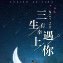三生有幸遇上你