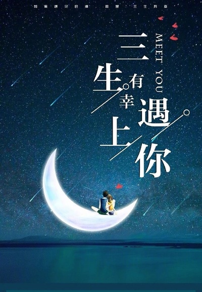 三生有幸遇上你的海报-预告海报