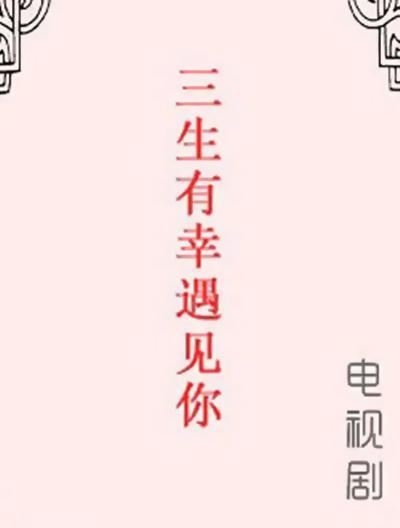 三生有幸遇上你的海报-其他海报