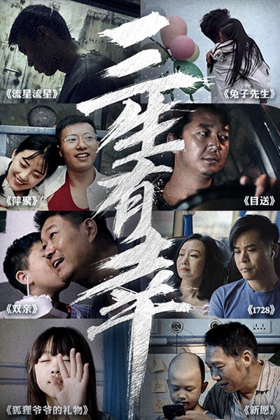 三生有幸的海报-正式海报