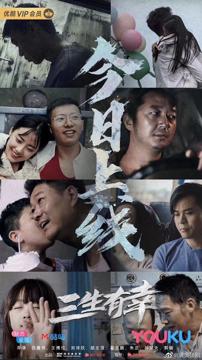 三生有幸的海报-正式海报