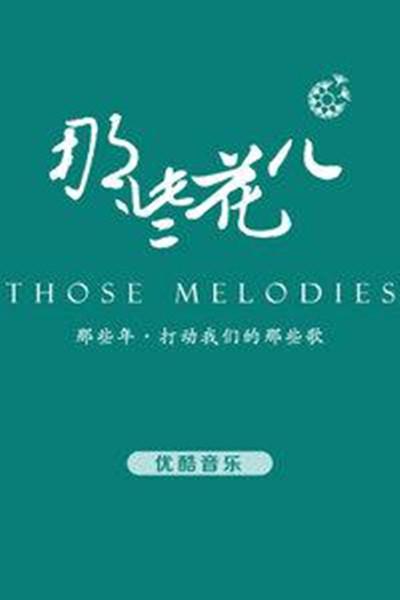 那些花儿的海报-正式海报