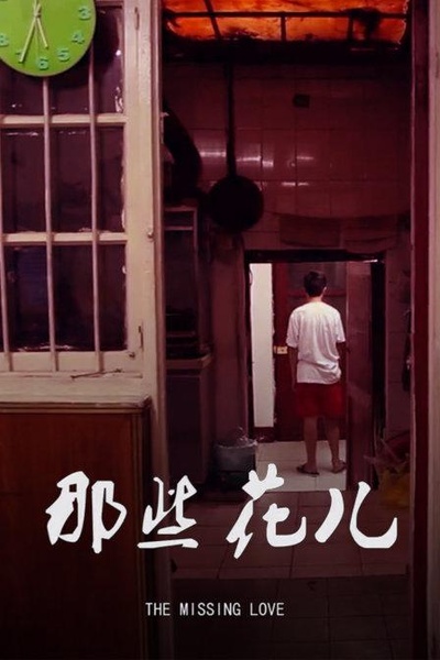 那些花儿的海报-正式海报