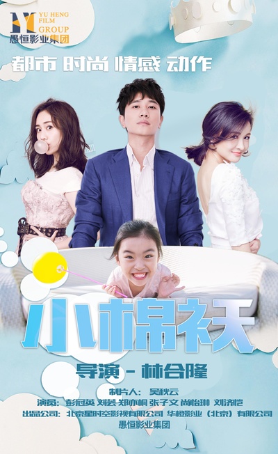小棉袄的海报-正式海报