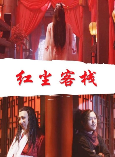 红尘客栈的海报-正式海报