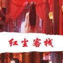 红尘客栈