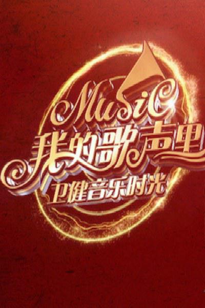 我的歌声里的海报-正式海报