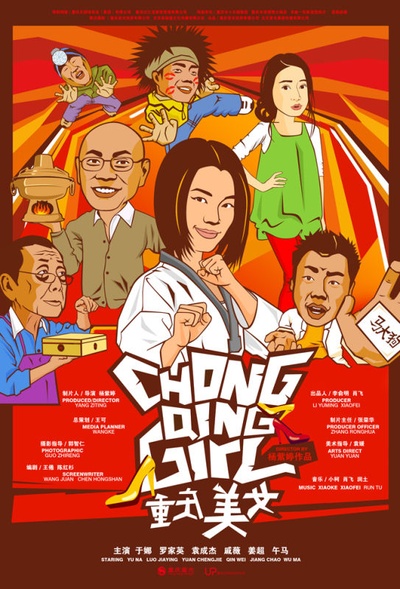 重庆美女的海报-正式海报