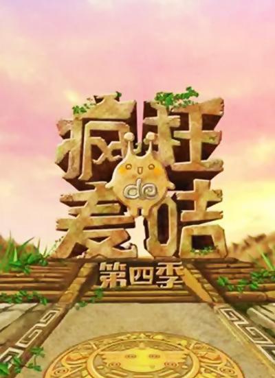 疯狂的麦咭 第四季的海报-正式海报