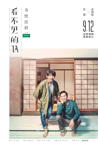 看不见的TA之奇怪民宿的海报-正式海报