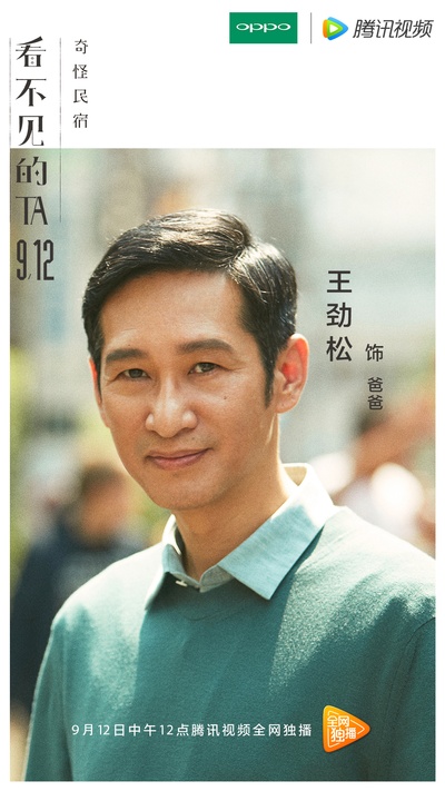 看不见的TA之奇怪民宿的海报-角色海报