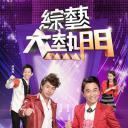 综艺大热门