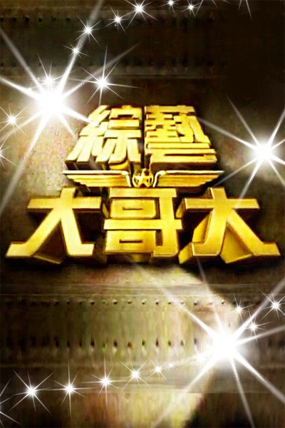 综艺大哥大的海报-正式海报