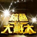 综艺大哥大