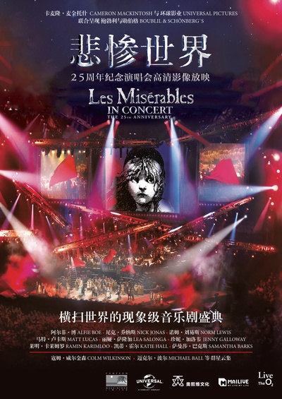 悲惨世界：25周年纪念演唱会的海报-正式海报 中国大陆