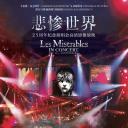 悲惨世界：25周年纪念演唱会