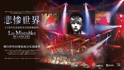 悲惨世界：25周年纪念演唱会的海报-正式海报 中国大陆