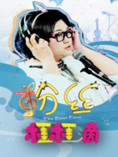 粉丝杠杠滴的海报-正式海报