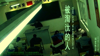 被淘汰的人的海报-正式海报 中国大陆