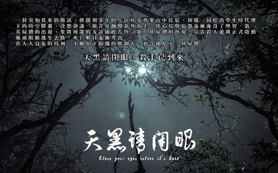 天黑请闭眼的海报-预告海报 台湾