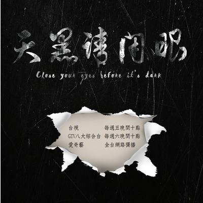 天黑请闭眼的海报-预告海报 台湾