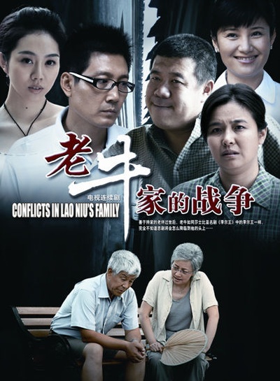 老牛家的战争的海报-正式海报 中国大陆