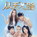 从天“儿”降