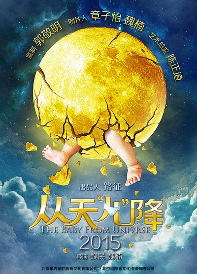 从天“儿”降的海报-预告海报 中国大陆
