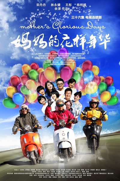 妈妈的花样年华的海报-正式海报 中国大陆