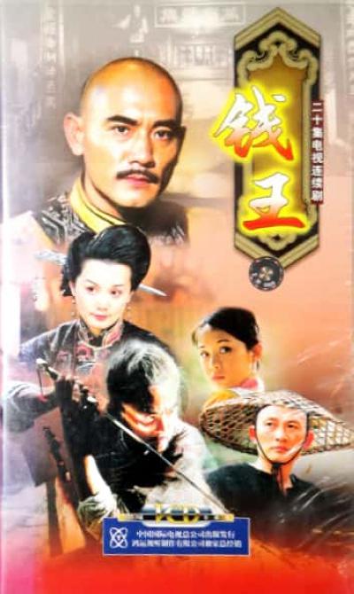 钱王的海报-正式海报