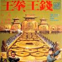 钱王拳王