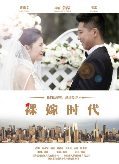 裸嫁时代的海报-正式海报