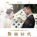 裸嫁时代