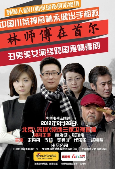 林师傅在首尔的海报-正式海报
