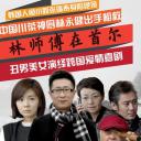 林师傅在首尔