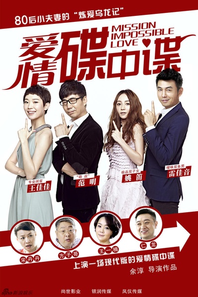 爱情碟中谍的海报-正式海报 中国大陆