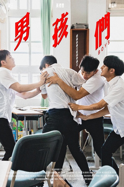男孩们的海报-正式海报