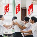男孩们