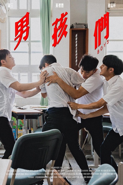 男孩们的海报-正式海报