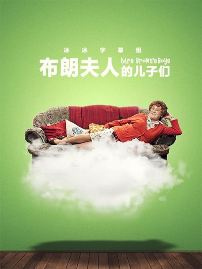 布朗夫人的儿子们 第三季的海报-正式海报
