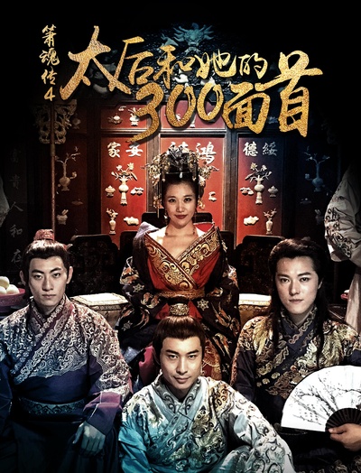 太后和她的300勇士的海报-正式海报
