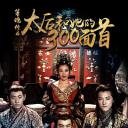 太后和她的300勇士
