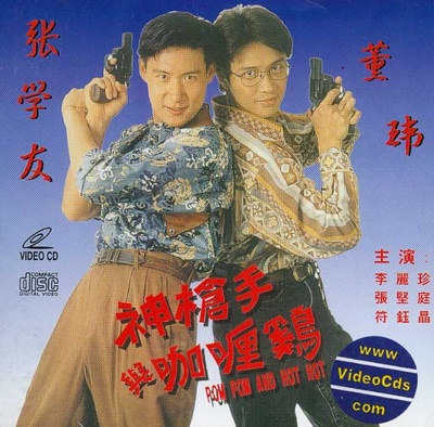 神枪手与咖喱鸡的海报-正式海报
