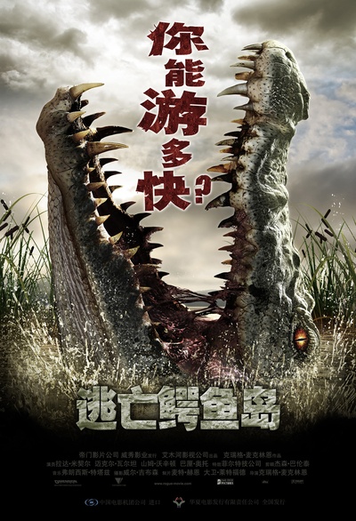 逃亡鳄鱼岛的海报-正式海报 中国大陆