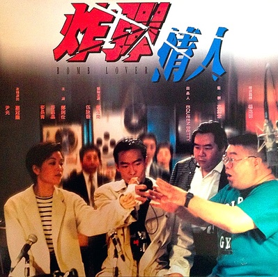 炸弹情人的海报-正式海报