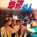 炸弹情人