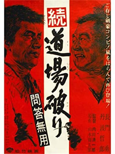 道场破续集问答无用的海报-正式海报